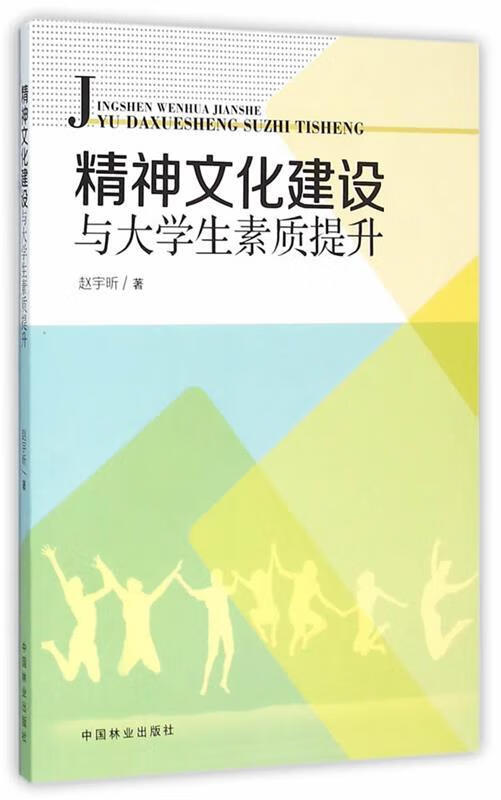 【满59包邮】精神文化建设与大学生素质提升
