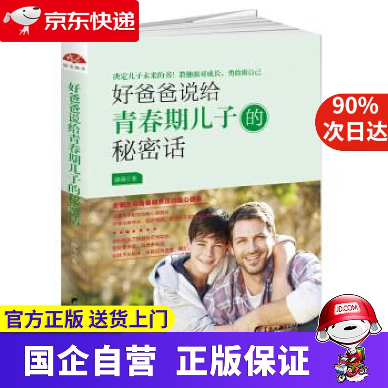 【正版新书】好爸爸说给青春期儿子的秘密话：全面关照青春期男孩的身心健康 静涛 著 黑龙江教育出版社