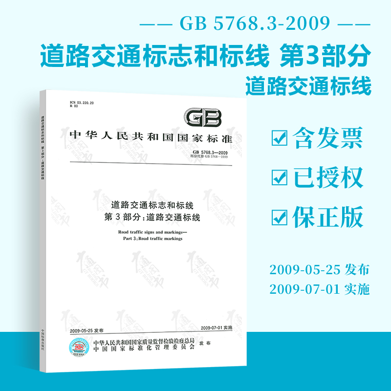 正版 GB 5768.3-2009道路交通标志和标线第3部分：道路交通标线 中国标准出版社