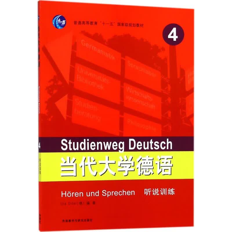 当代大学德语听说训练(4)