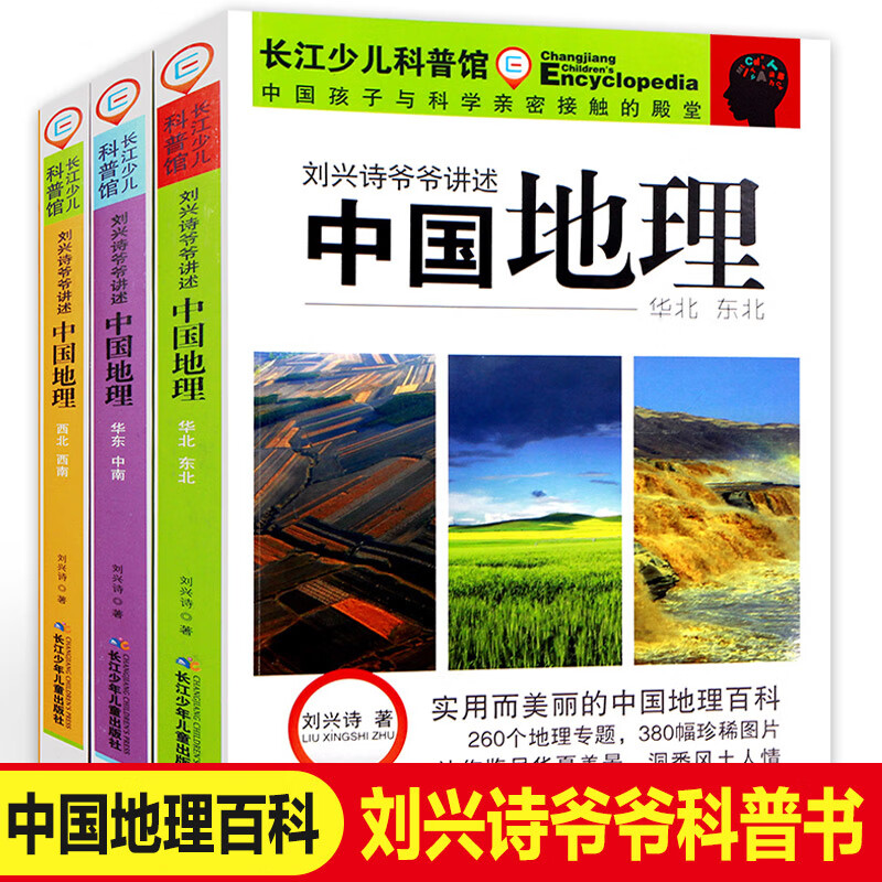 刘兴诗爷爷讲述中国地理 全套3册 地理书籍畅销书 写给儿童的世界地理 讲给孩子的中国地理 11-14岁青少年儿 刘兴诗爷爷讲述中国地理
