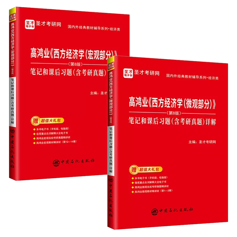 高鸿业《西方经济学》第8版宏观+微观 笔记和课后习题（含考研真题）详解