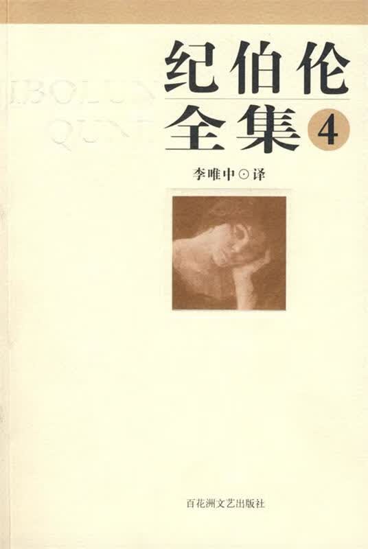 纪伯伦第四卷 (黎巴嫩)纪伯伦 百花洲文艺出版社