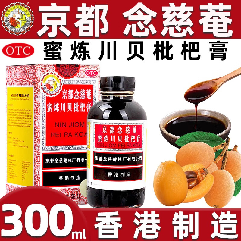 京都念慈菴 蜜炼川贝枇杷膏 300ml 成人儿童止咳平喘 润肺化痰痰多