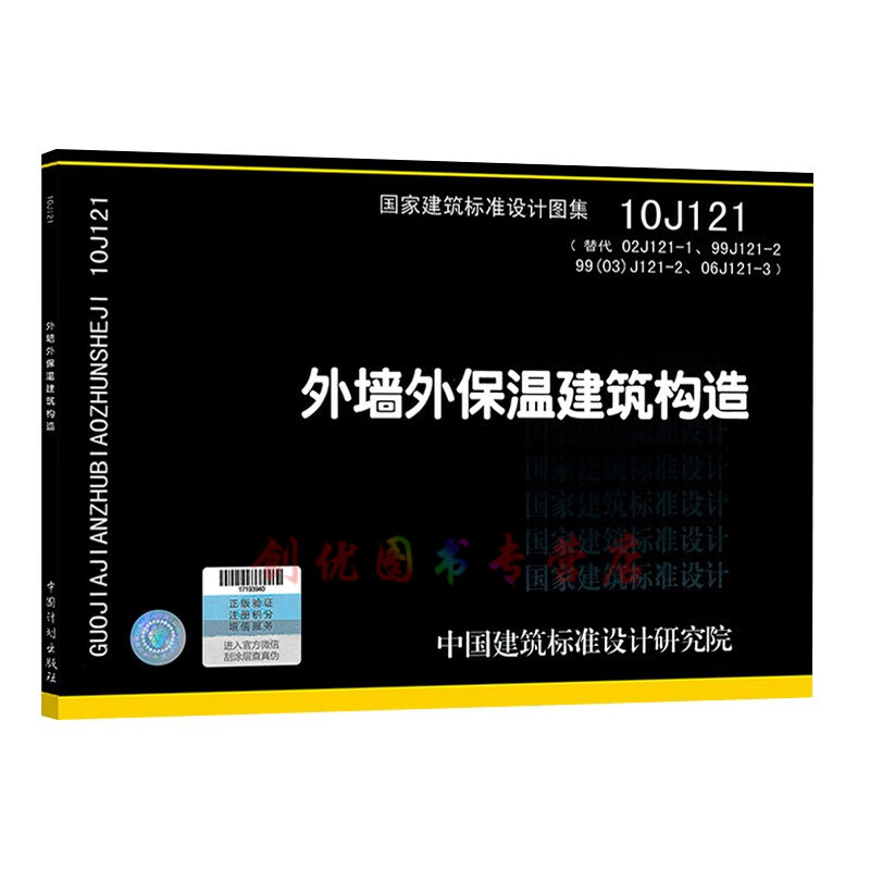 10j121 外墙外保温建筑构造  代替(02j121-1,99j121-2,99(03)j121-2