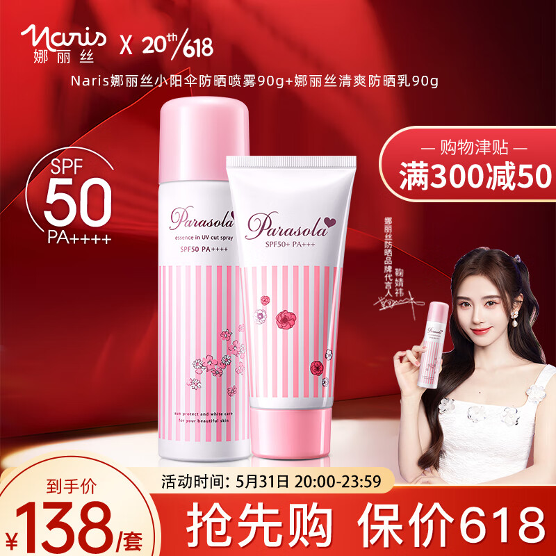 娜丽丝清爽保湿防晒喷雾90g+亮肤型茗妃语防晒霜90g礼盒防晒乳液组合装