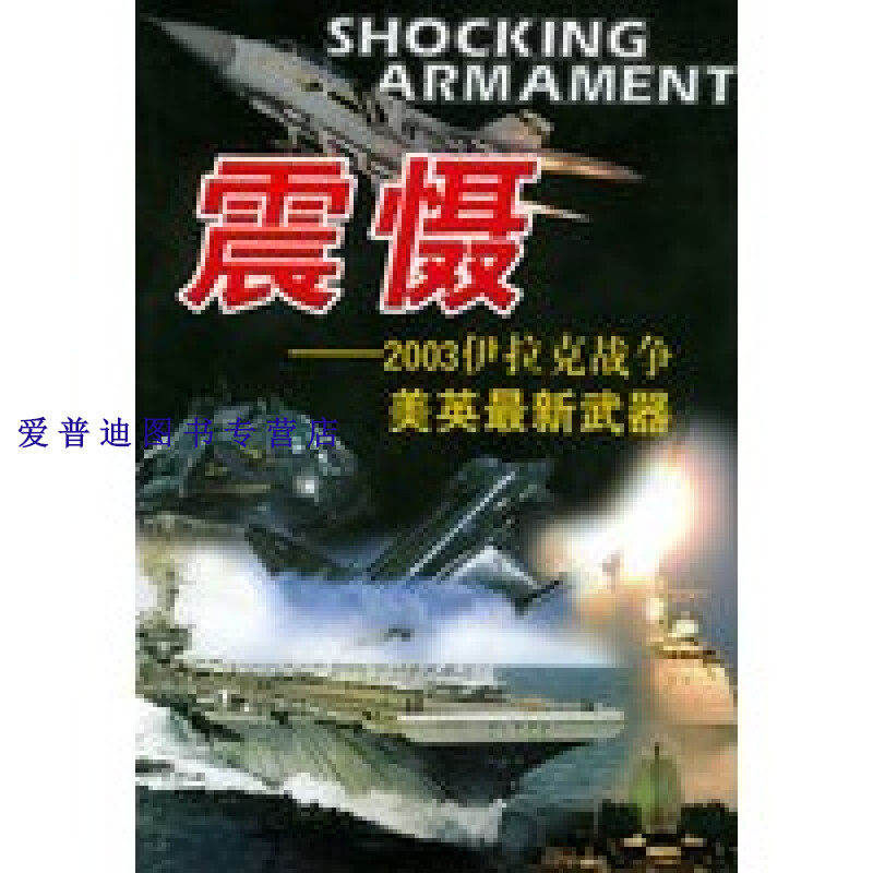 震慑 2003伊拉克战争美英 新武器 邹新奇【正版书籍,畅读优品】