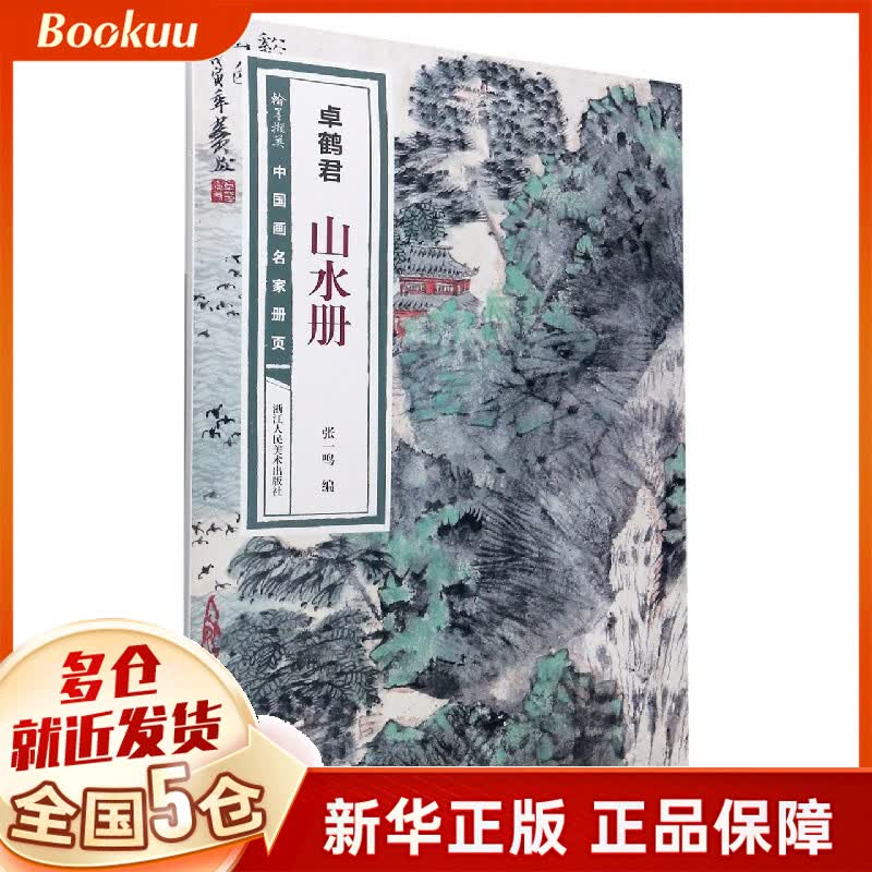 卓鹤君山水册/翰墨撷英中国画名家册页