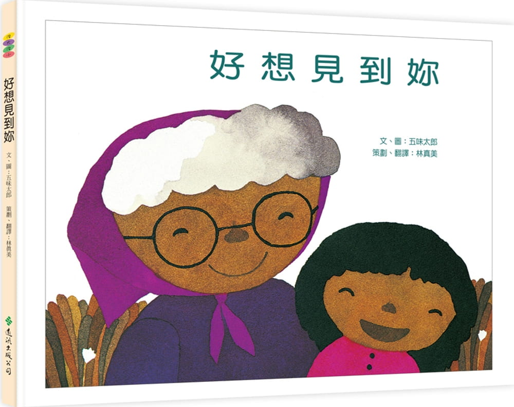 预售 五味太郎好想见到妳：没大没小远流