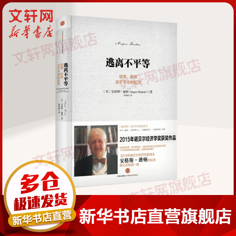 【诺贝尔经济学奖得主作品-2015】逃离不平等 健康、财富及不平等的起源 2015年诺贝尔经济学奖获奖作品
