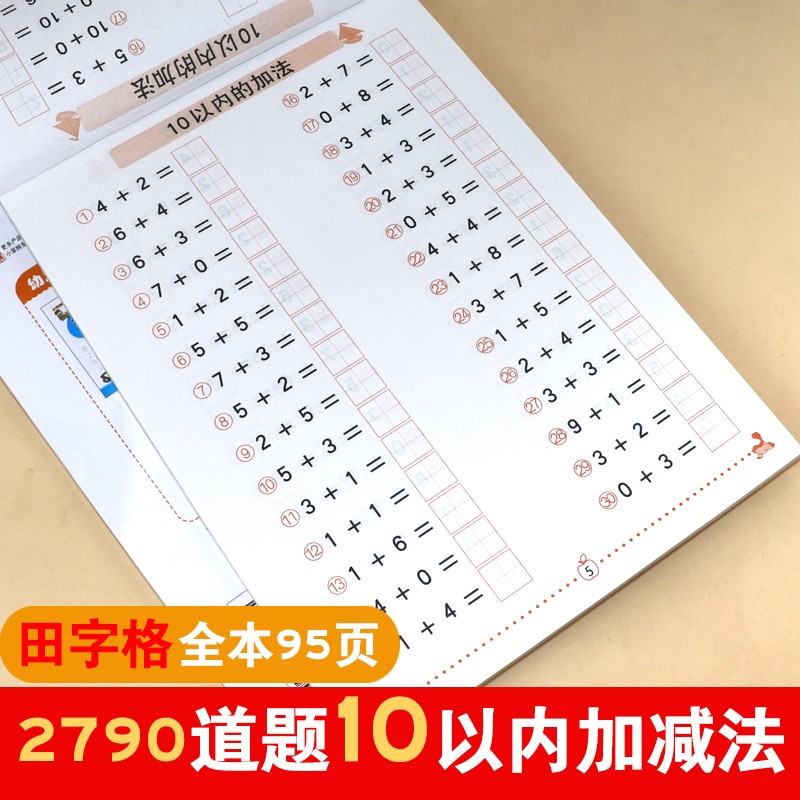 10以内加减法 带田字格 全横式计算题 十以内的口算天天练儿童3-6岁数学题思维训练幼儿园大班升一年