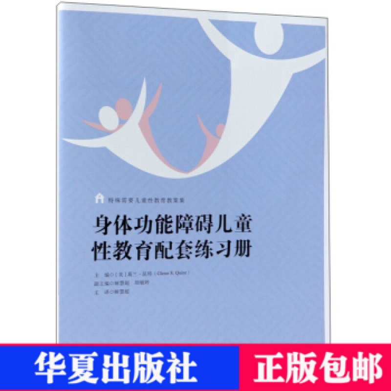 正版身体功能障碍儿童性教育配套练习册 家庭教育孤独症儿童性教育书籍自我保护早期教育亲子家教 华夏