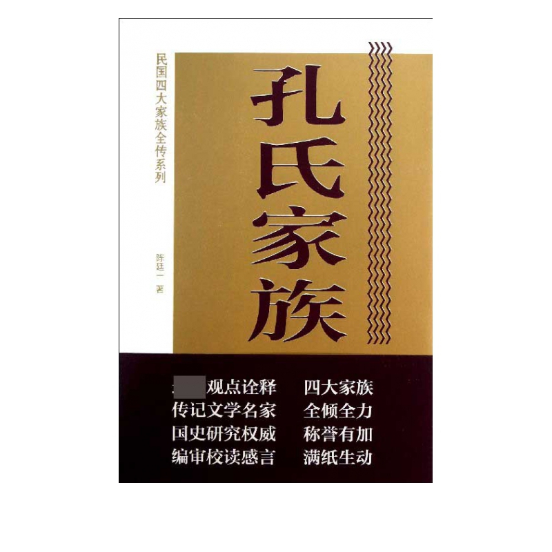 孔氏家族全传/民国四大家族全传系列