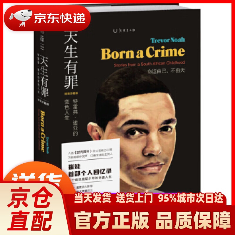 天生有罪: 特雷弗·诺亚的变色人生(精装珍藏版) [南非]特雷弗·