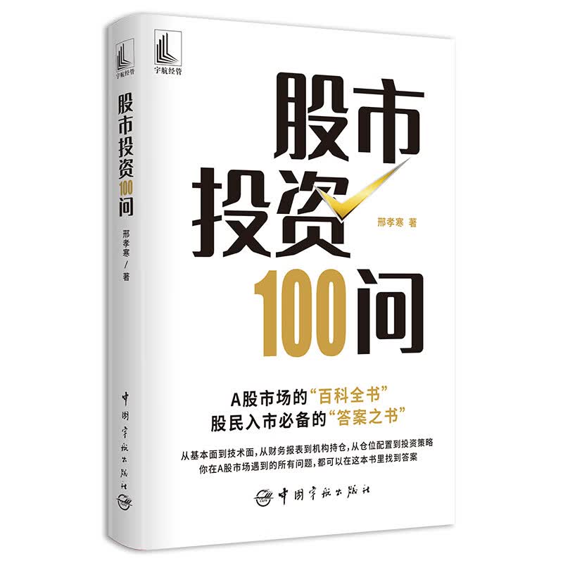 股市投资100问