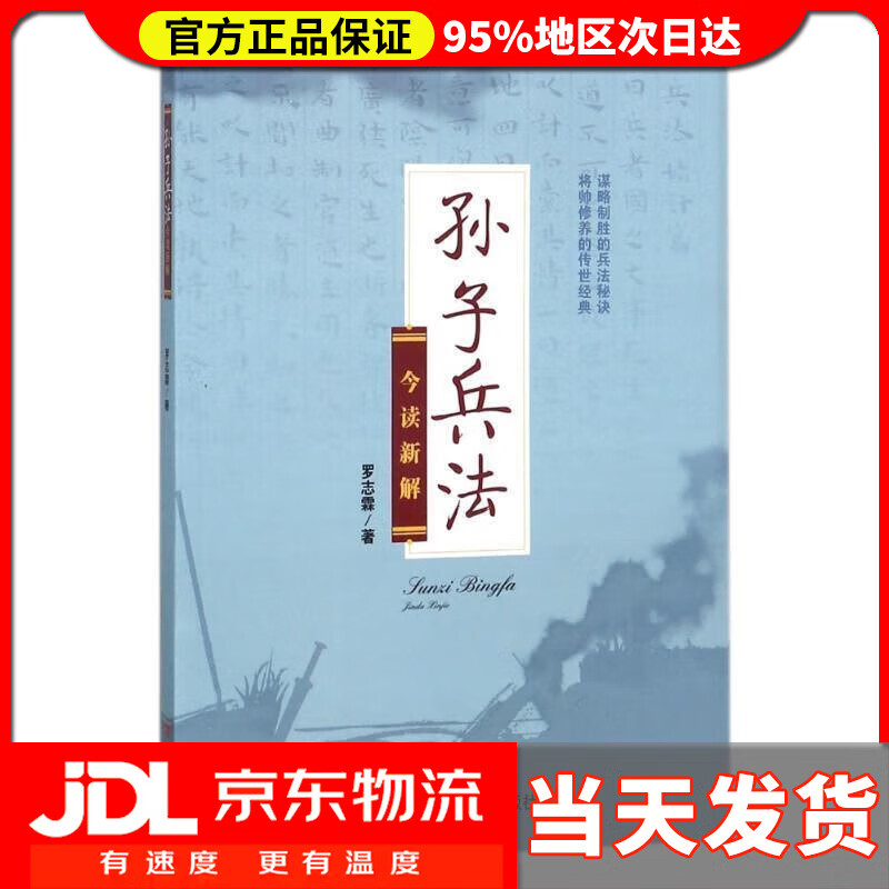 【送货上门】《孙子兵法》今读新解 罗志霖 著 四川大学出版社 9787569012491