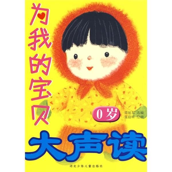 为我的大声读.0岁【上新】