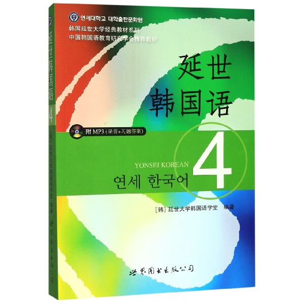 延世韩国语(4)/韩国延世大学经典教材系列