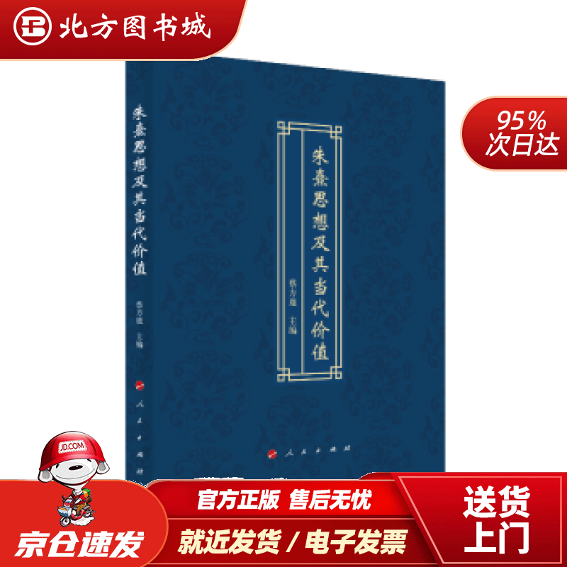 【正版现货】朱熹思想及其当代价值蔡方鹿编 北方图书城