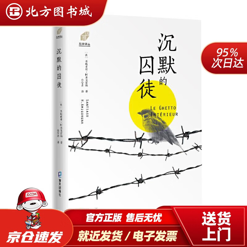 【正版现货】左岸译丛:沉默的囚徒[法]圣地亚戈·阿米戈雷纳著台学青译海天出版社 北方图书城