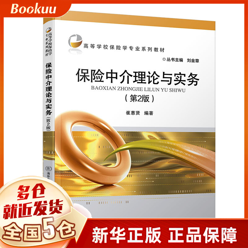 保险中介理论与实务(第2版高等学校保险学专业系列教材)