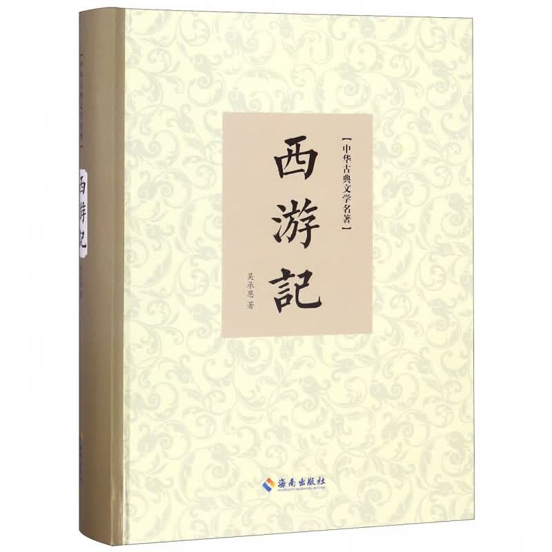 西游记(精)/中华古典文学名著