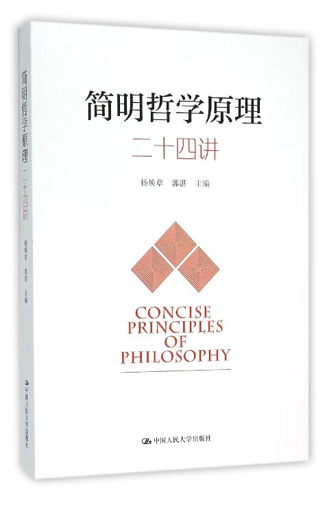 简明哲学原理二十四讲