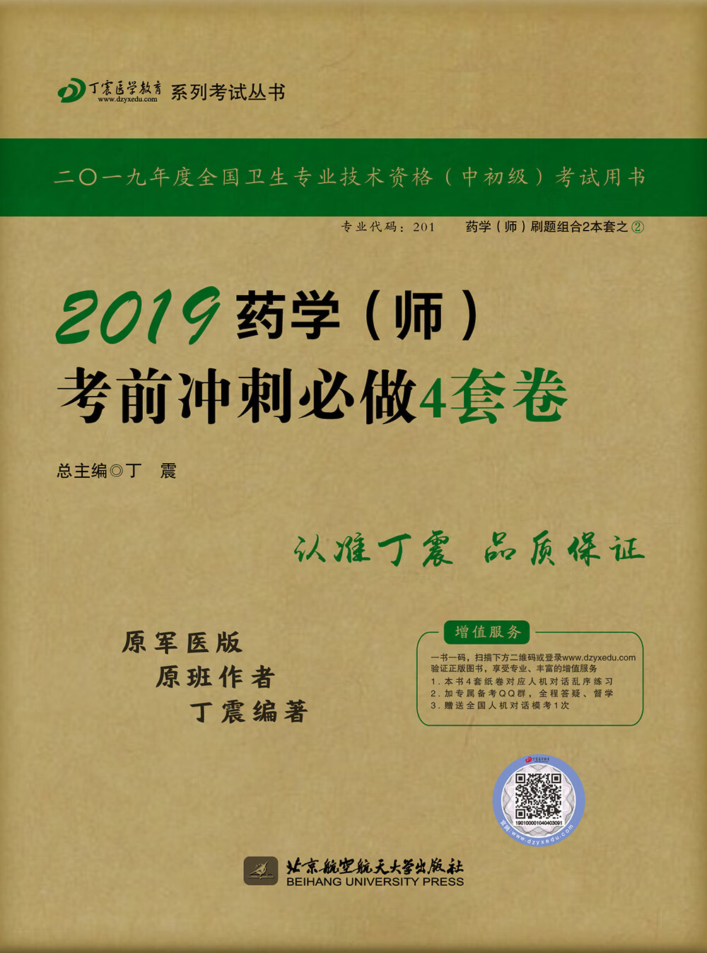 执业医师2019 ·药学资格考试:丁震2