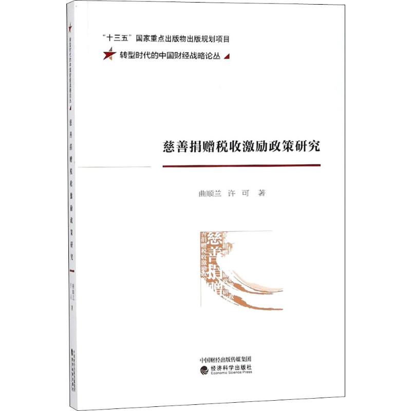 慈善捐赠税收激励政策研究