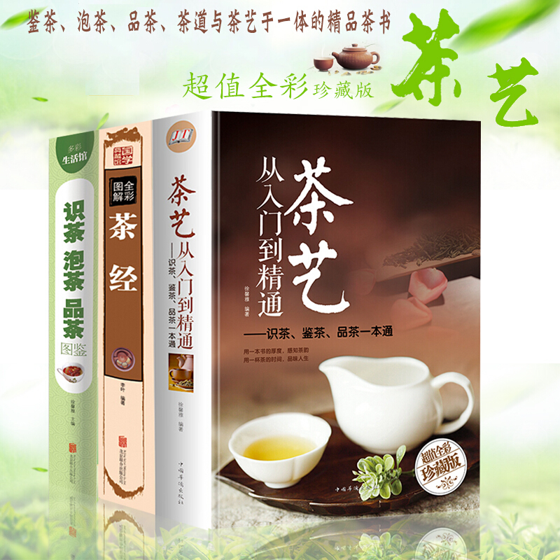 茶经全彩图解 茶艺从入门到精通 识茶泡茶品茶图鉴 一本通学关于中国茶文化茶道正版现货（三册套装）