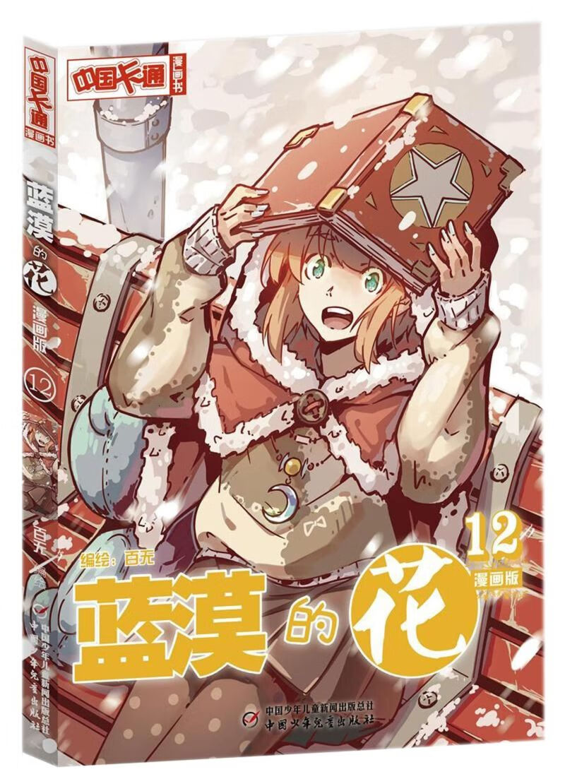 蓝漠的花(漫画版12)/中国卡通漫画书