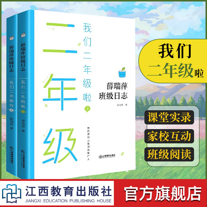旗舰店正版 薛瑞萍班级日志我们二年级啦 上下册 教师用书教育心得