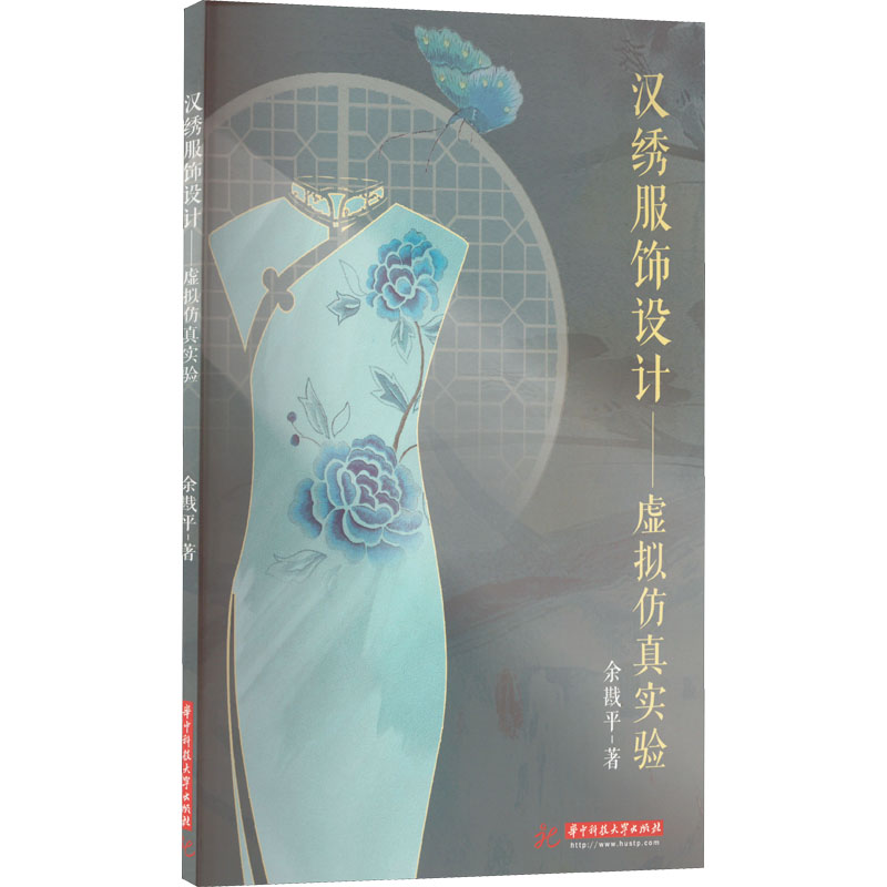 汉绣服饰设计——虚拟仿真实验