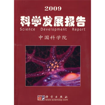 2009科学发展报告 txt格式下载