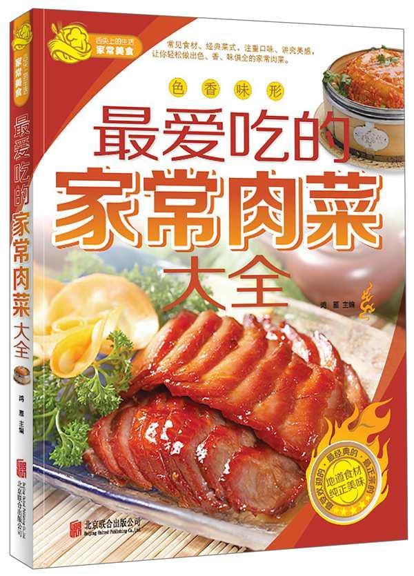 家常肉菜大全鸿雁联合出版有限责任公司9787550232181 烹饪/美食书籍