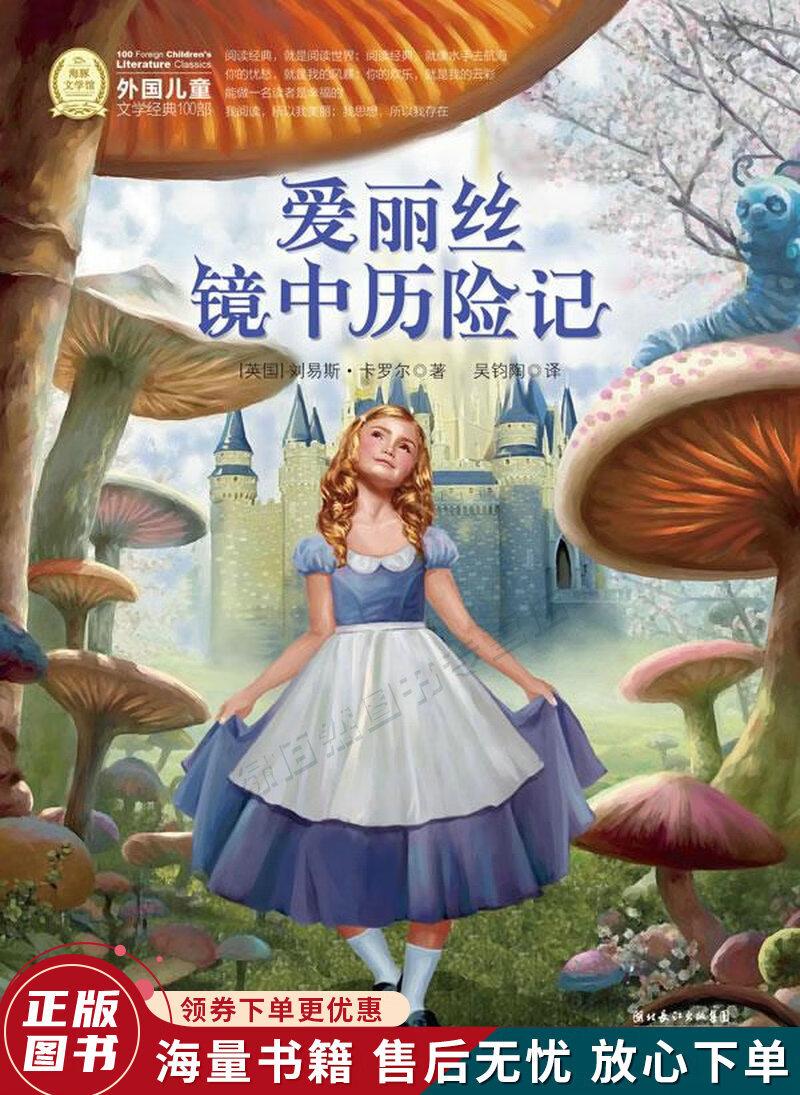 正版微瑕 外国儿童文学经典书系 爱丽丝镜中历险记
