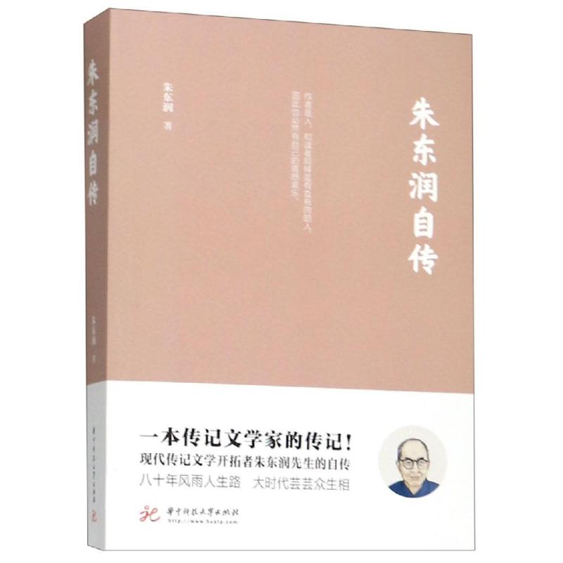 朱东润自传朱东润 