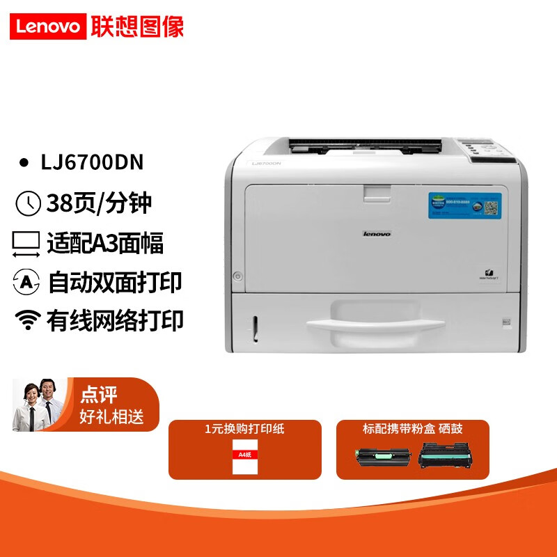 联想(Lenovo) LJ6700DN 黑白激光打印机 A3/A4自动双面 有线网络商用办公高速打印 LJ6700DN 【双面+有线】