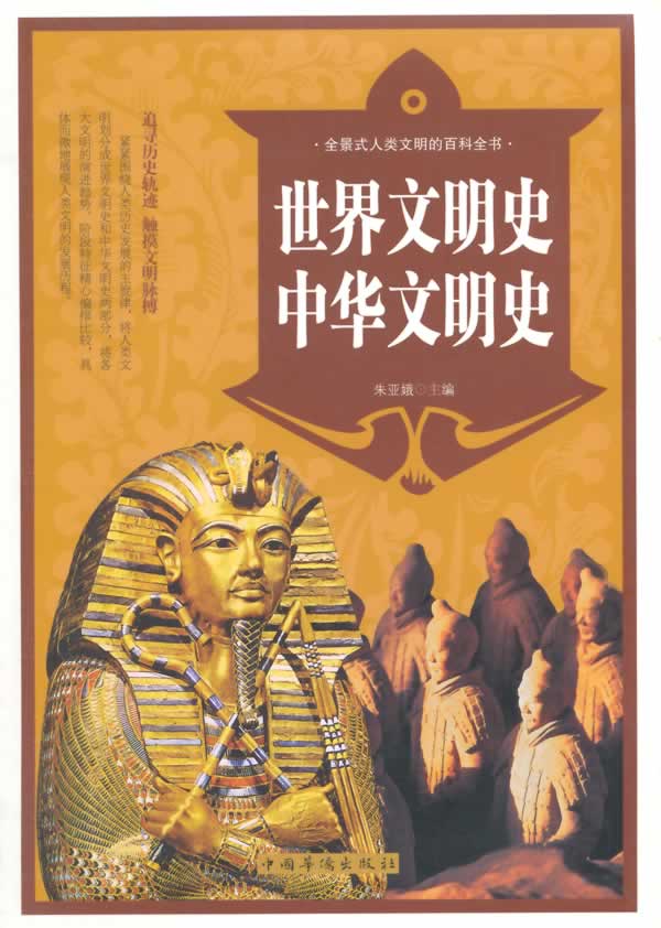 世界文明史  中华文明史【正版书籍】