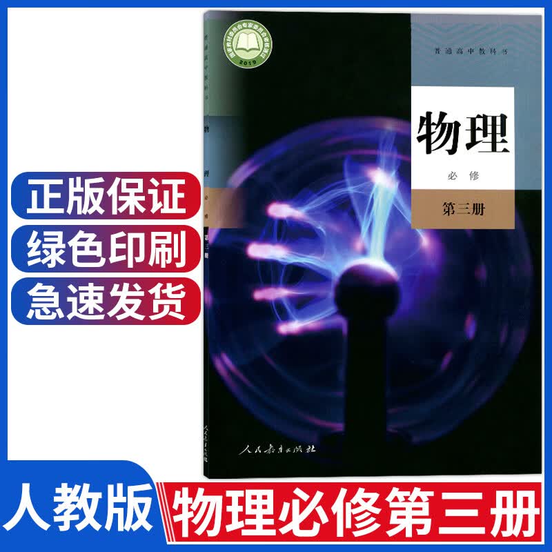 新版人教版高中物理必修第三册普通高中教科书高中物理必修三课本高中物理教材高二上册物理书高一物理必修3