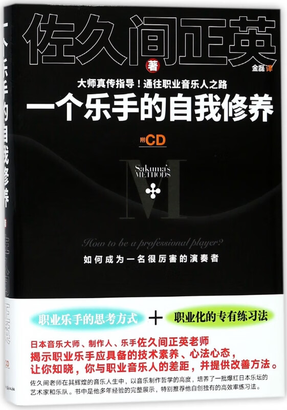 一个乐手的自我修养(附光盘)(精)