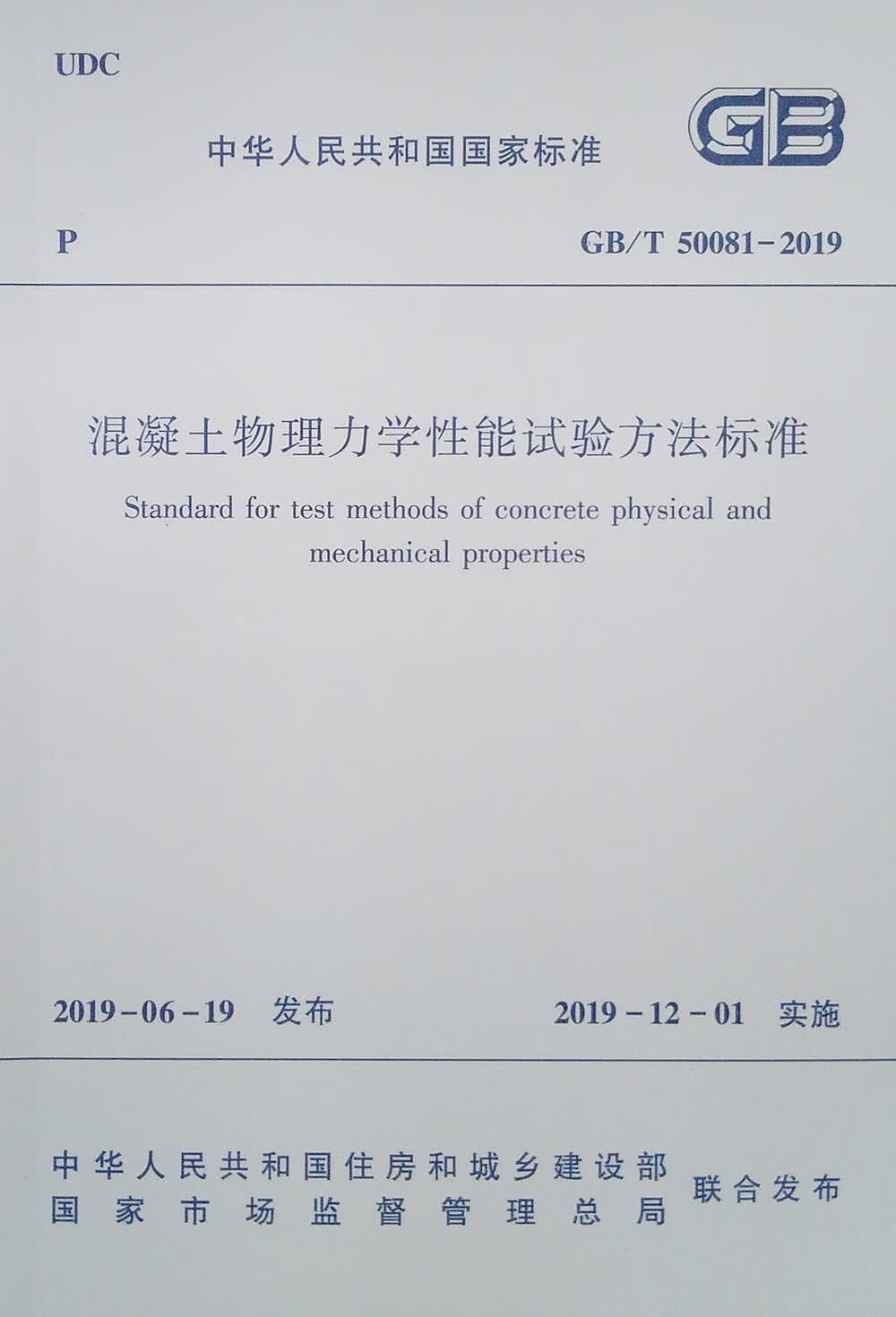 混凝土物理力学性能试验方法标准GB/T 50081-2019
