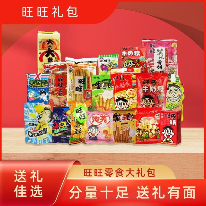 饼干糖果拜年年货礼物抖音网零食送女朋友 旺旺大礼包1577g配大号礼包