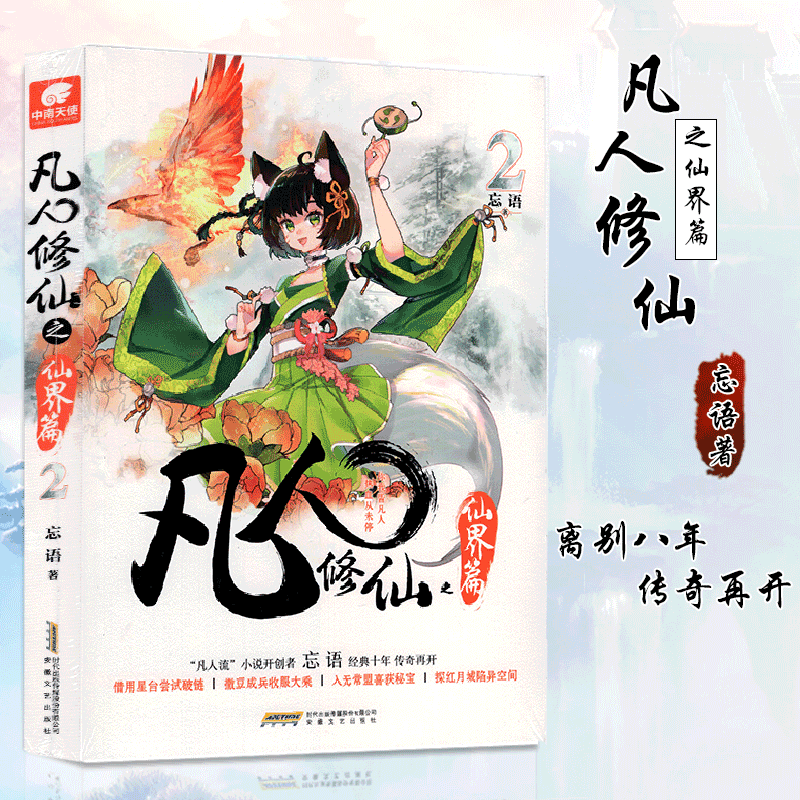 【1~8可选单册】凡人修x仙 之仙界篇 忘语 凡人修x仙传后记 东方仙侠玄幻武侠小说 仙界篇 2 单本