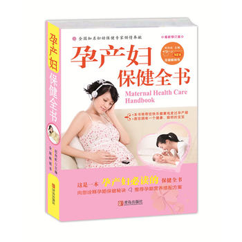孕产妇保健全书(全新版) 纪向虹 9787543647121 青岛出版社
