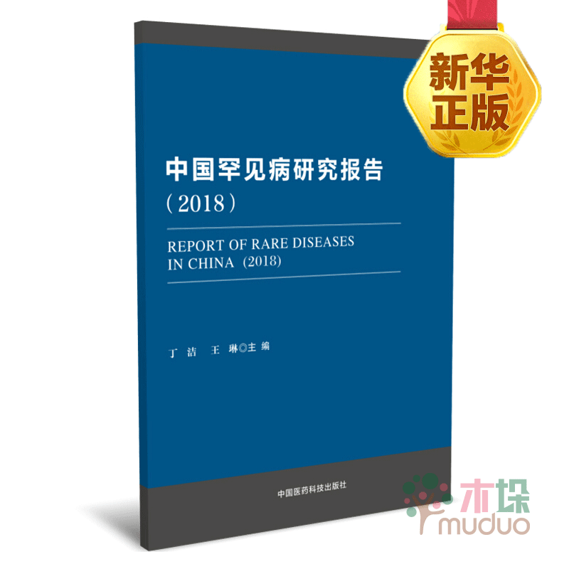 中国罕见病研究报告(2018)