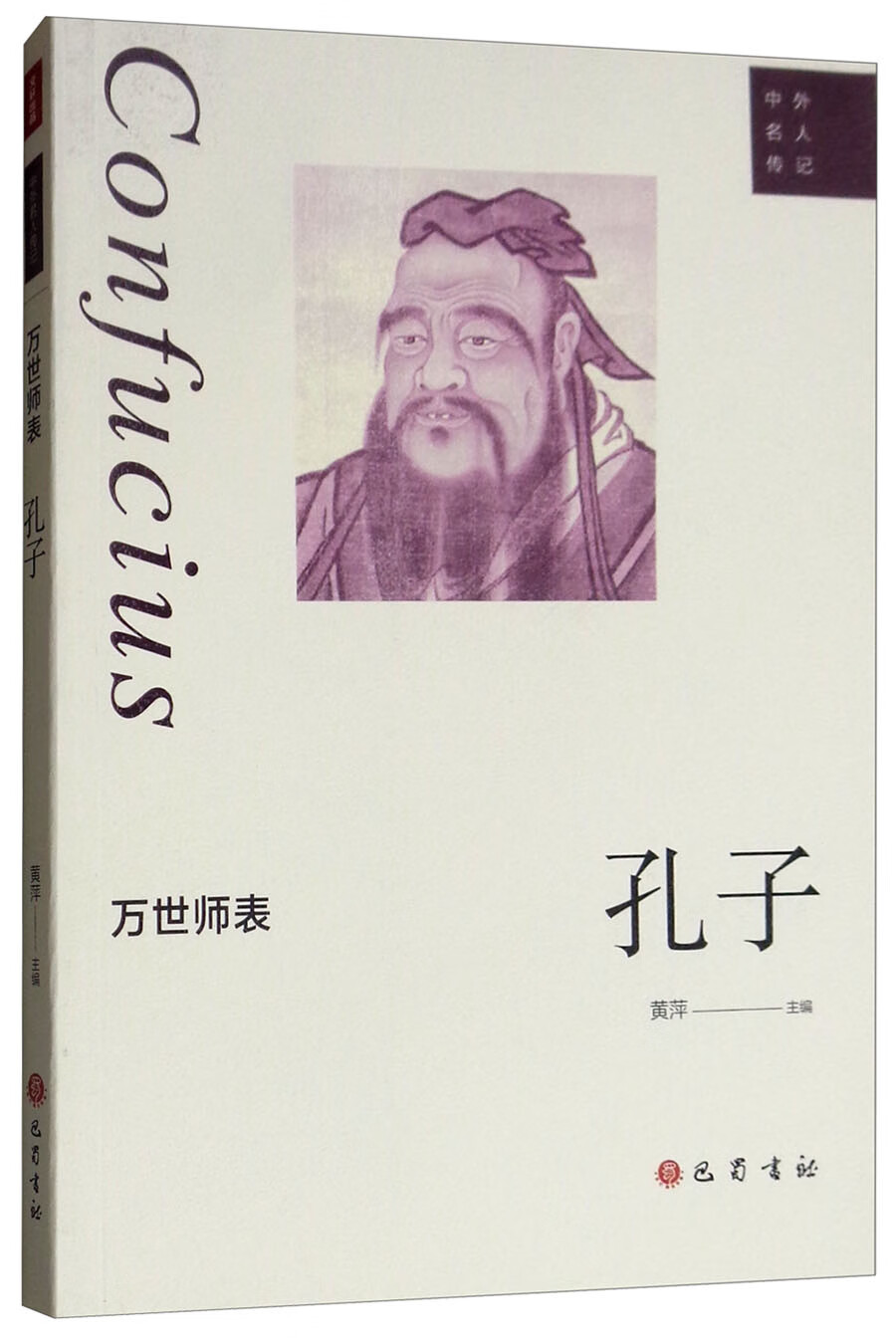 中外名人传记:万世师表孔子 黄萍 巴蜀书