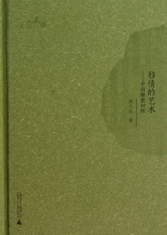 移情的艺术--中国雕塑初探(精)