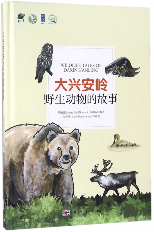 大兴安岭野生动物的故事(精)