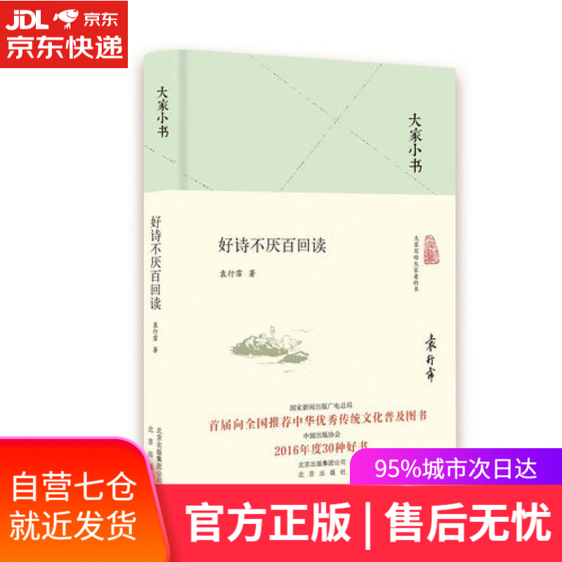 【新华书店】大家小书 好诗不厌百回读